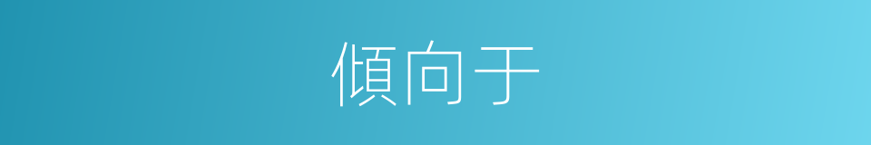 傾向于的同義詞