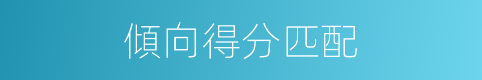 傾向得分匹配的同義詞