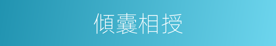 傾囊相授的意思