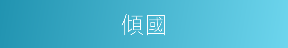傾國的意思