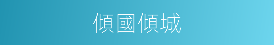 傾國傾城的意思