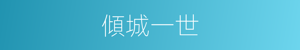 傾城一世的同義詞