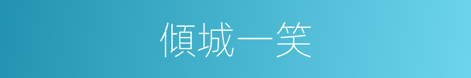 傾城一笑的意思
