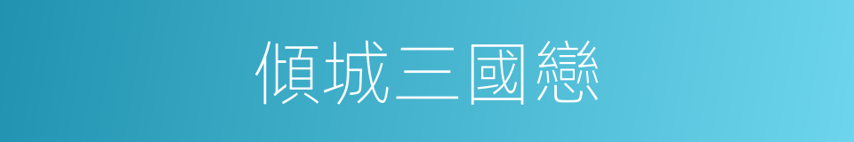 傾城三國戀的同義詞