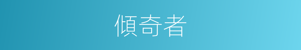 傾奇者的意思