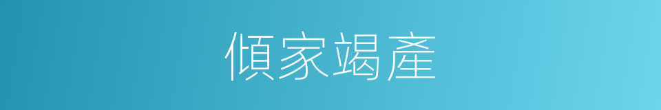 傾家竭產的意思