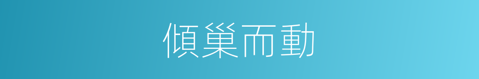 傾巢而動的意思