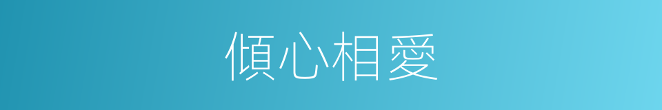 傾心相愛的同義詞