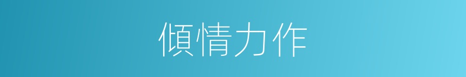 傾情力作的意思
