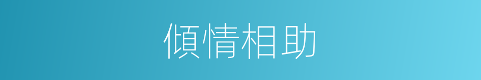傾情相助的意思