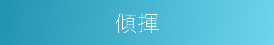 傾揮的同義詞