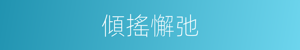 傾搖懈弛的意思