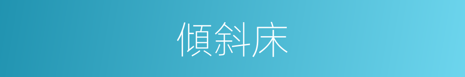 傾斜床的同義詞
