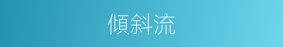 傾斜流的意思