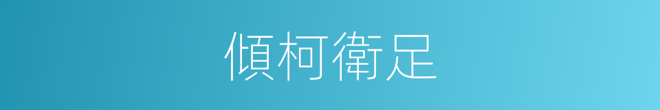傾柯衛足的意思