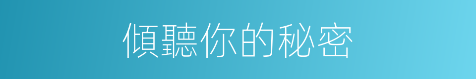 傾聽你的秘密的同義詞