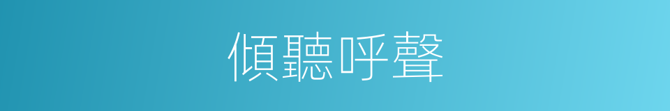 傾聽呼聲的同義詞