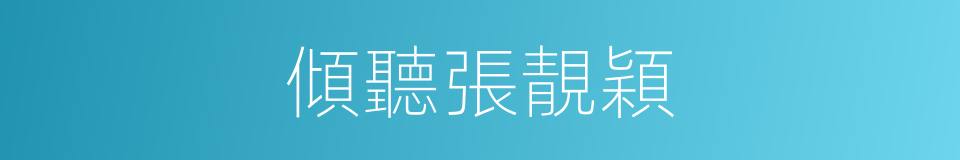 傾聽張靚穎的同義詞