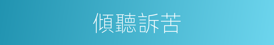 傾聽訴苦的同義詞