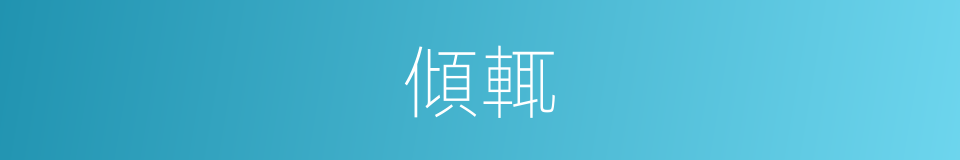 傾輒的同義詞
