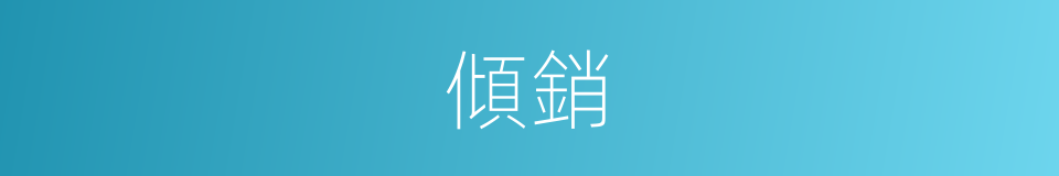 傾銷的意思