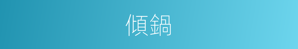 傾鍋的同義詞
