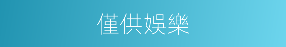 僅供娛樂的同義詞