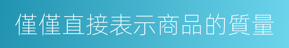 僅僅直接表示商品的質量的同義詞