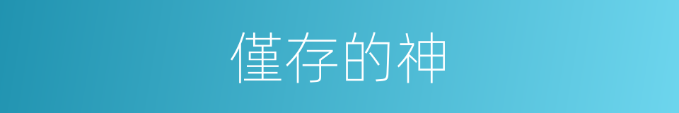 僅存的神的同義詞