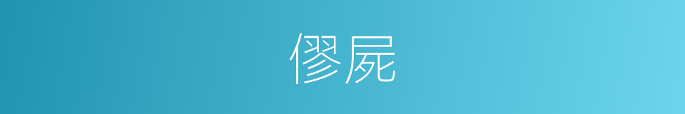 僇屍的意思