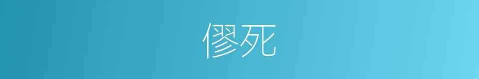 僇死的意思