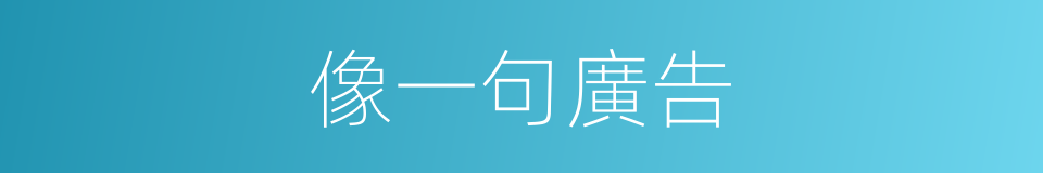 像一句廣告的同義詞