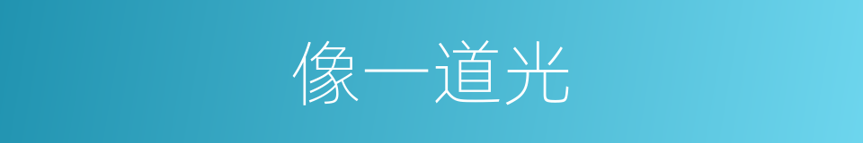 像一道光的同义词