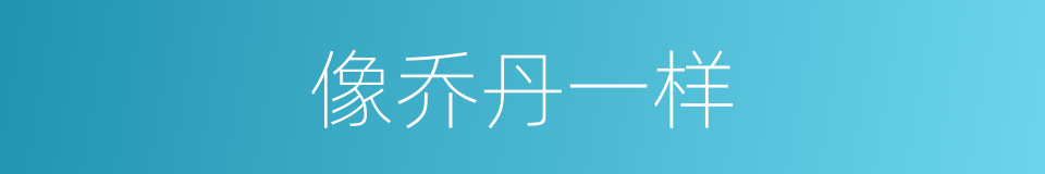 像乔丹一样的同义词