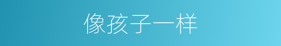 像孩子一样的同义词