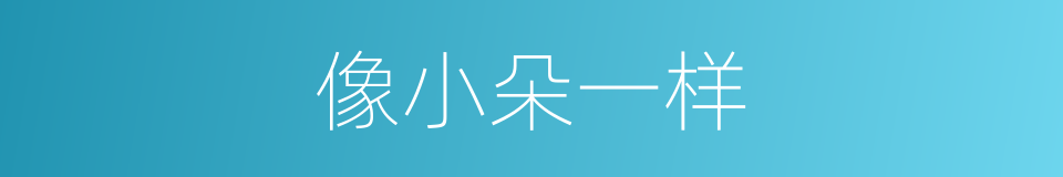 像小朵一样的同义词
