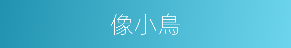 像小鳥的同義詞