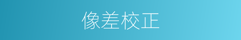 像差校正的同义词