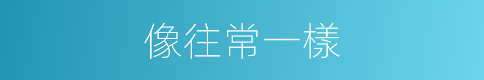 像往常一樣的同義詞