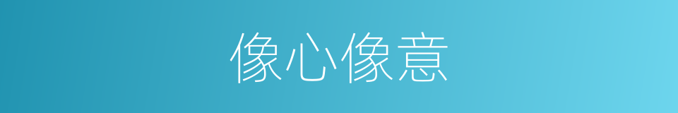 像心像意的意思