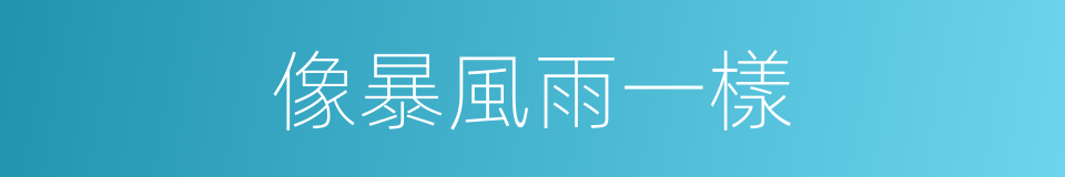 像暴風雨一樣的同義詞