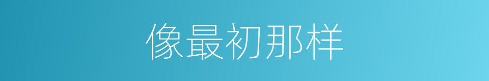 像最初那样的同义词