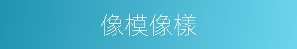 像模像樣的意思