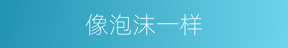 像泡沫一样的同义词