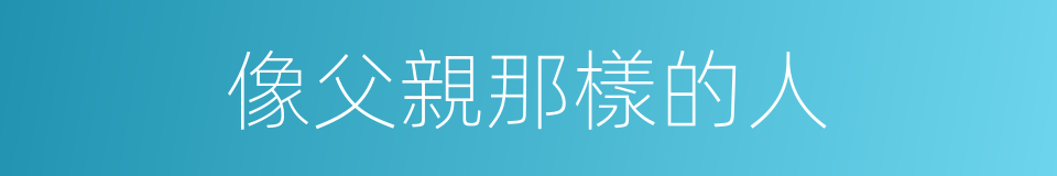 像父親那樣的人的同義詞