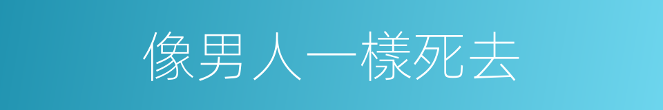 像男人一樣死去的同義詞