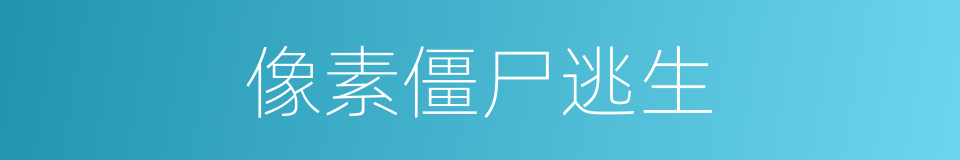 像素僵尸逃生的同义词