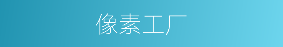 像素工厂的同义词