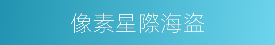 像素星際海盜的同義詞