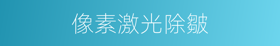 像素激光除皺的同義詞